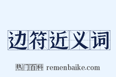 边符近义词是什么意思的图片